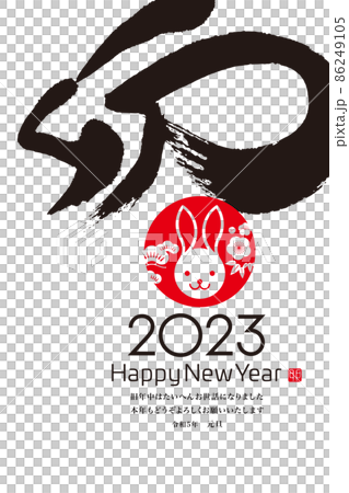 2023新年 2023新年 86249105
