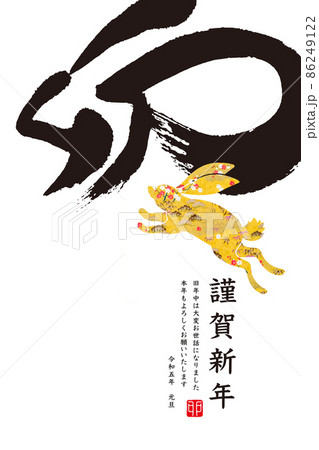 2023年賀 86249122