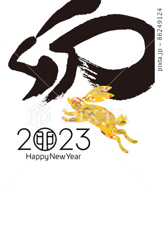 2023年賀 86249124