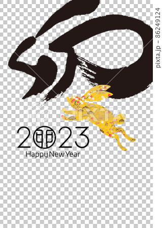 2023年賀 86249124