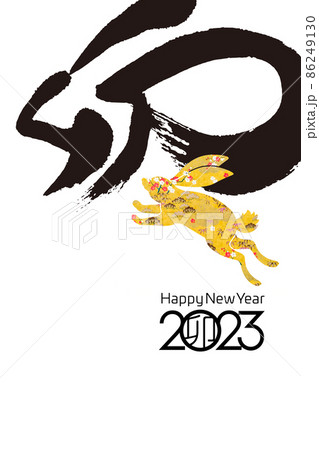 2023年賀 86249130