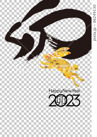 2023年賀 86249130