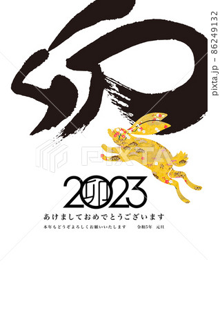 2023年賀 86249132