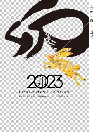 2023年賀 86249132