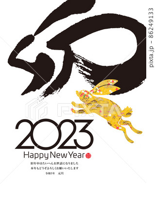 2023年賀 86249133