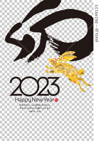 2023年賀 86249133