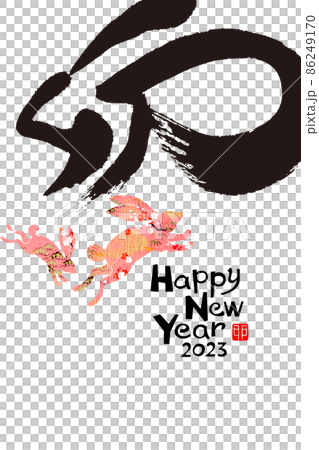 2023新年 2023新年 86249170