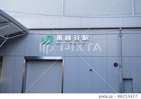 JR南越谷駅 86253427