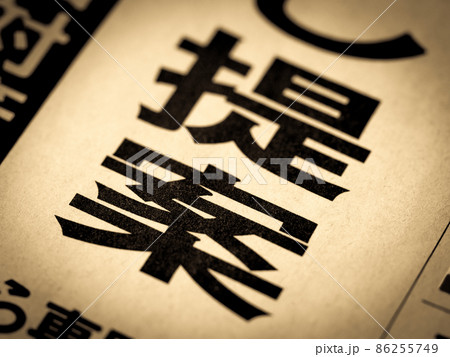 「提案」の見出し 86255749