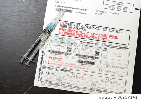 新型コロナウィルスワクチン接種券　3回目 86257141