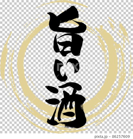 Delicious sake (brush, handwriting, drawing) - Stock Illustration ...