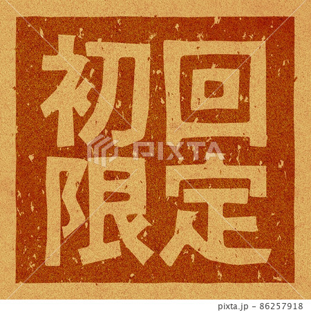 「初回限定」のコルクへの焼き印、正方形文字素材 no.02 86257918