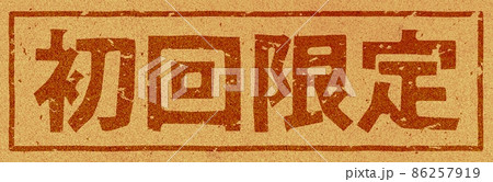 「初回限定」のコルクへの焼き印、横文字素材 no.01 86257919