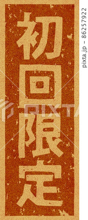 「初回限定」のコルクへの焼き印、縦文字素材 no.02 「初回限定」のコルクへの焼き印、縦文字素材 no.02 86257922