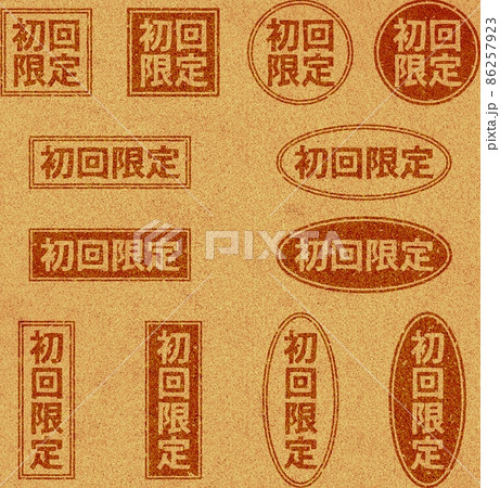 「初回限定」のコルクへの焼き印、文字セット 86257923