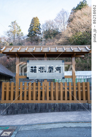 【神奈川】　箱根関所　街並み 86258662