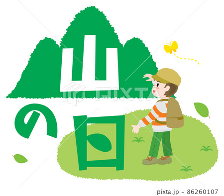 山の日のイラスト文字 山の日のイラスト文字 86260107
