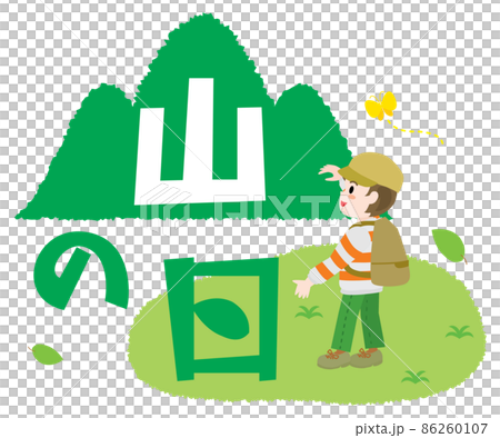 山の日のイラスト文字 山の日のイラスト文字 86260107