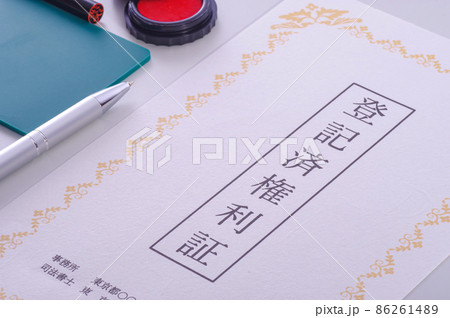 登記済権利証 86261489