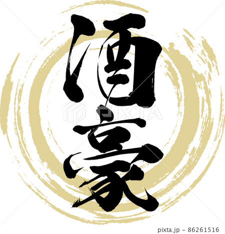 酒豪(筆文字・手書き・描き文字) 酒豪(筆文字・手書き・描き文字) 86261516