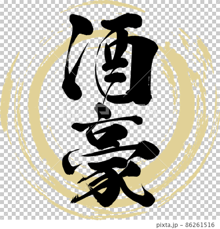 酒豪(筆文字・手書き・描き文字) 酒豪(筆文字・手書き・描き文字) 86261516