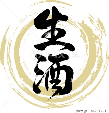 生酒（筆文字・手書き・描き文字） 86261791