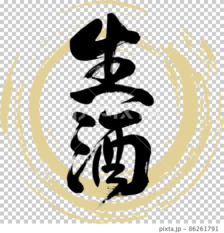 生酒（筆文字・手書き・描き文字） 86261791