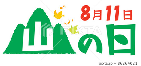 山の日のイラスト文字 86264021