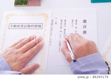 遺言書と不動産権利書 遺言書と不動産権利書 86264179