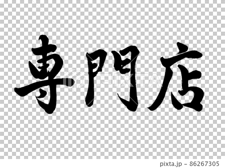 毛筆字專賣店橫寫 毛筆字專賣店橫寫 86267305