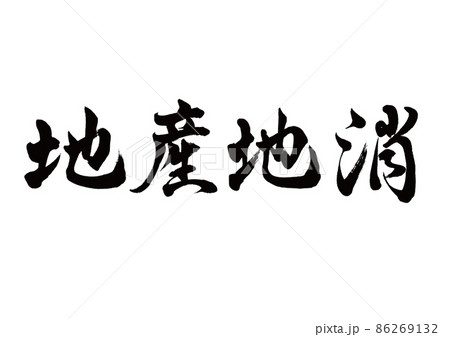 筆文字 地産地消 横書き 筆文字 地産地消 横書き 86269132