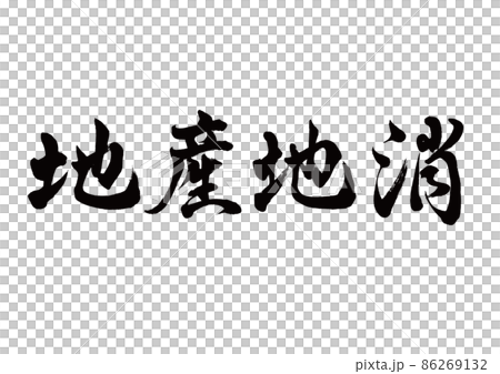 Brush character local production for local consumption horizontal writing 86269132