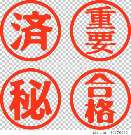 完成，重要，秘密，通行證，印章集 86270953