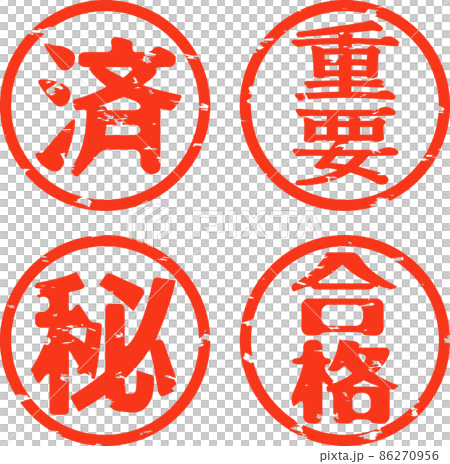 完成，重要，秘密，通行證，印章集 86270956