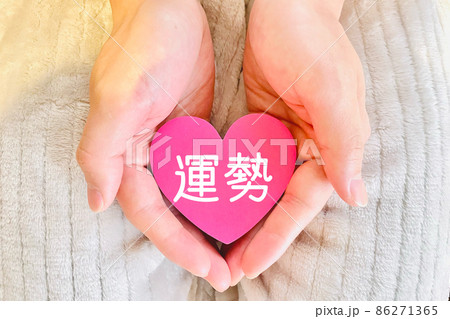 あなたの運勢 ハートを手に持つ 86271365