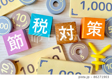 節税対策の写真素材 [86271903] - PIXTA