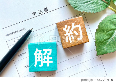 解約する 手続き イメージ 解約する 手続き イメージ 86271910