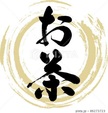 お茶（筆文字・手書き・描き文字） 86273723