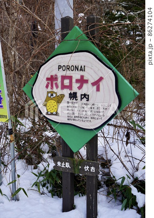 幌内（難読地名看板） 86274104