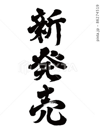 筆文字 新発売 縦書きのイラスト素材 [86274519] - PIXTA