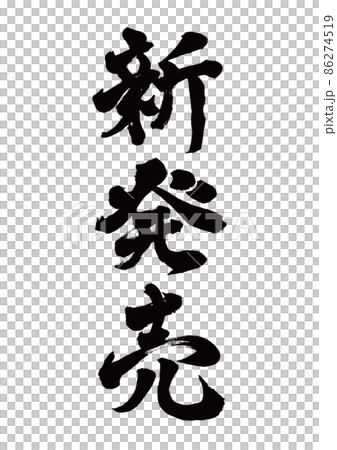 筆文字 新発売 縦書きのイラスト素材 [86274519] - PIXTA