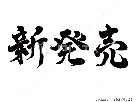 筆文字　新発売　横書き 86274523