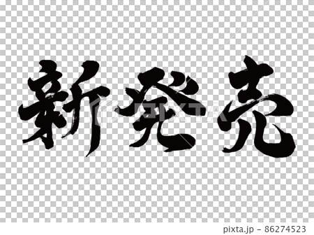 Newly released brush character horizontal writing 86274523