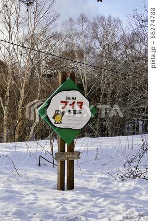 冬窓床（難読地名看板） 86274788