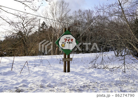 冬窓床（難読地名看板） 86274790