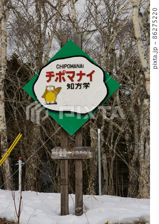 知方学（難読地名看板） 86275220