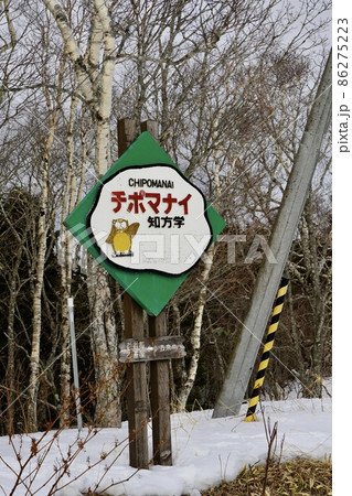 知方学（難読地名看板） 86275223