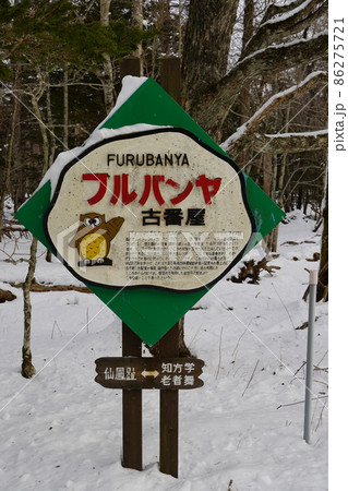 古番屋（難読地名看板） 86275721