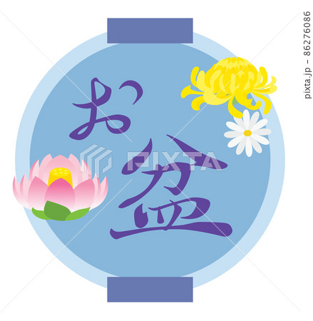 お盆のイラスト文字 86276086