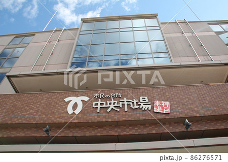 神戸市中央卸売市場本場 86276571